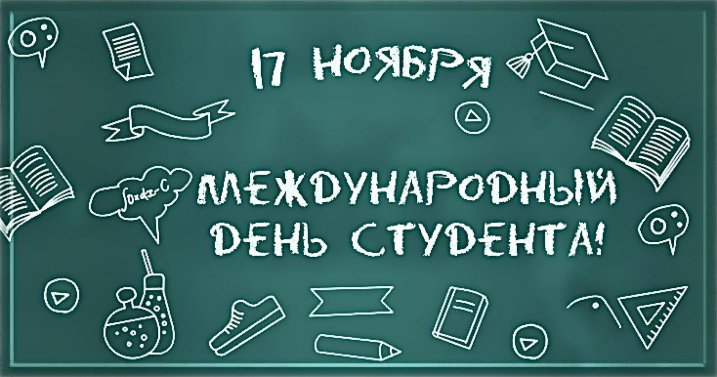 Поздравление Ректора БНТУ с Международным днем студента